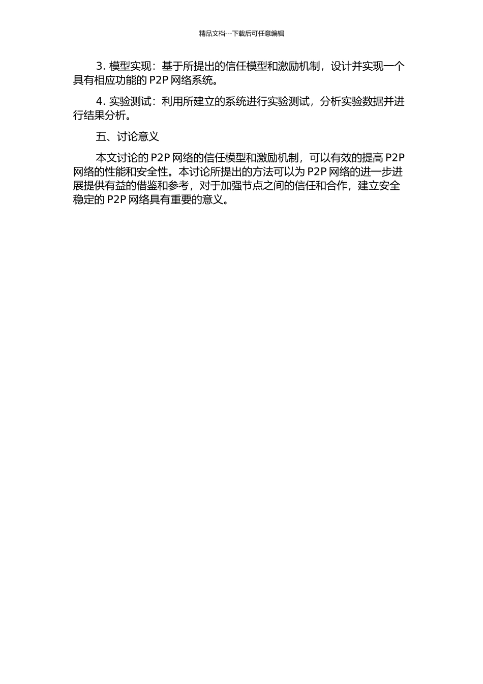 P2P网络的信任模型和激励机制研究的开题报告_第2页