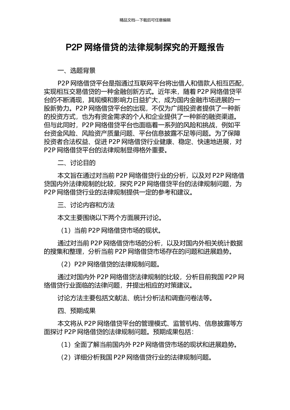 P2P网络借贷的法律规制探究的开题报告_第1页