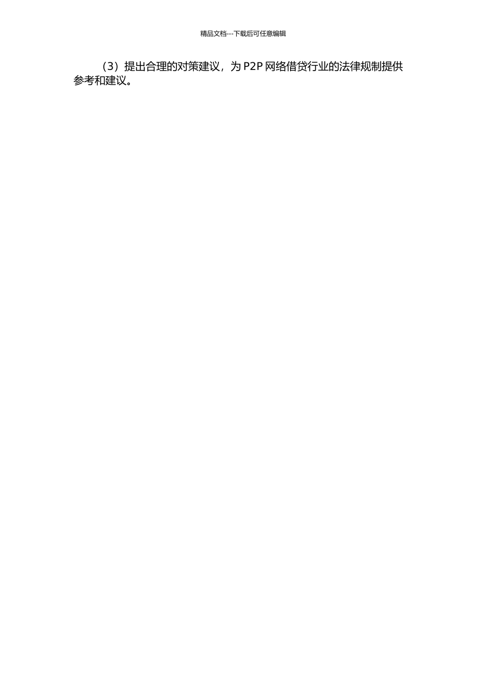 P2P网络借贷的法律规制探究的开题报告_第2页