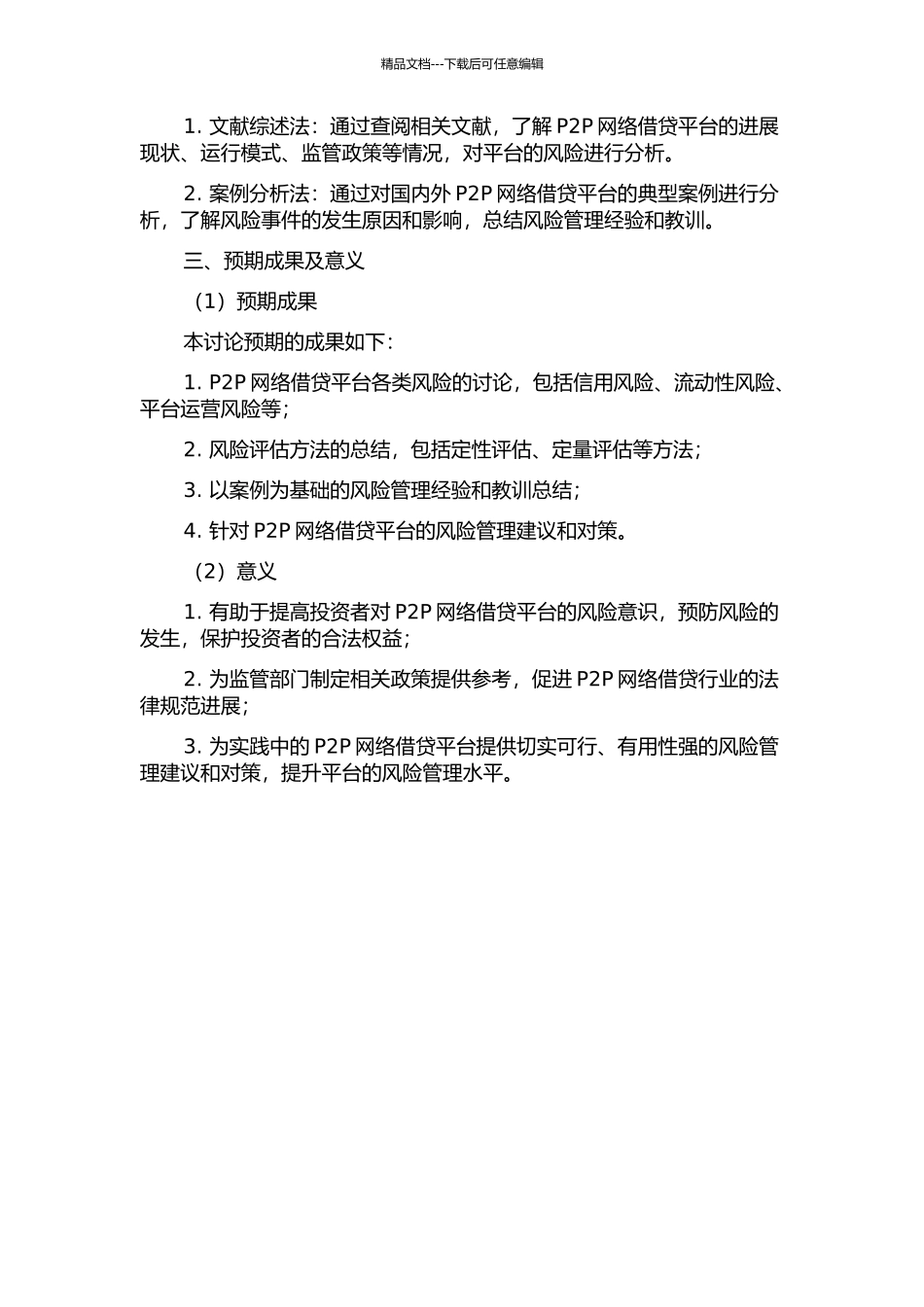 P2P网络借贷风险研究开题报告_第2页