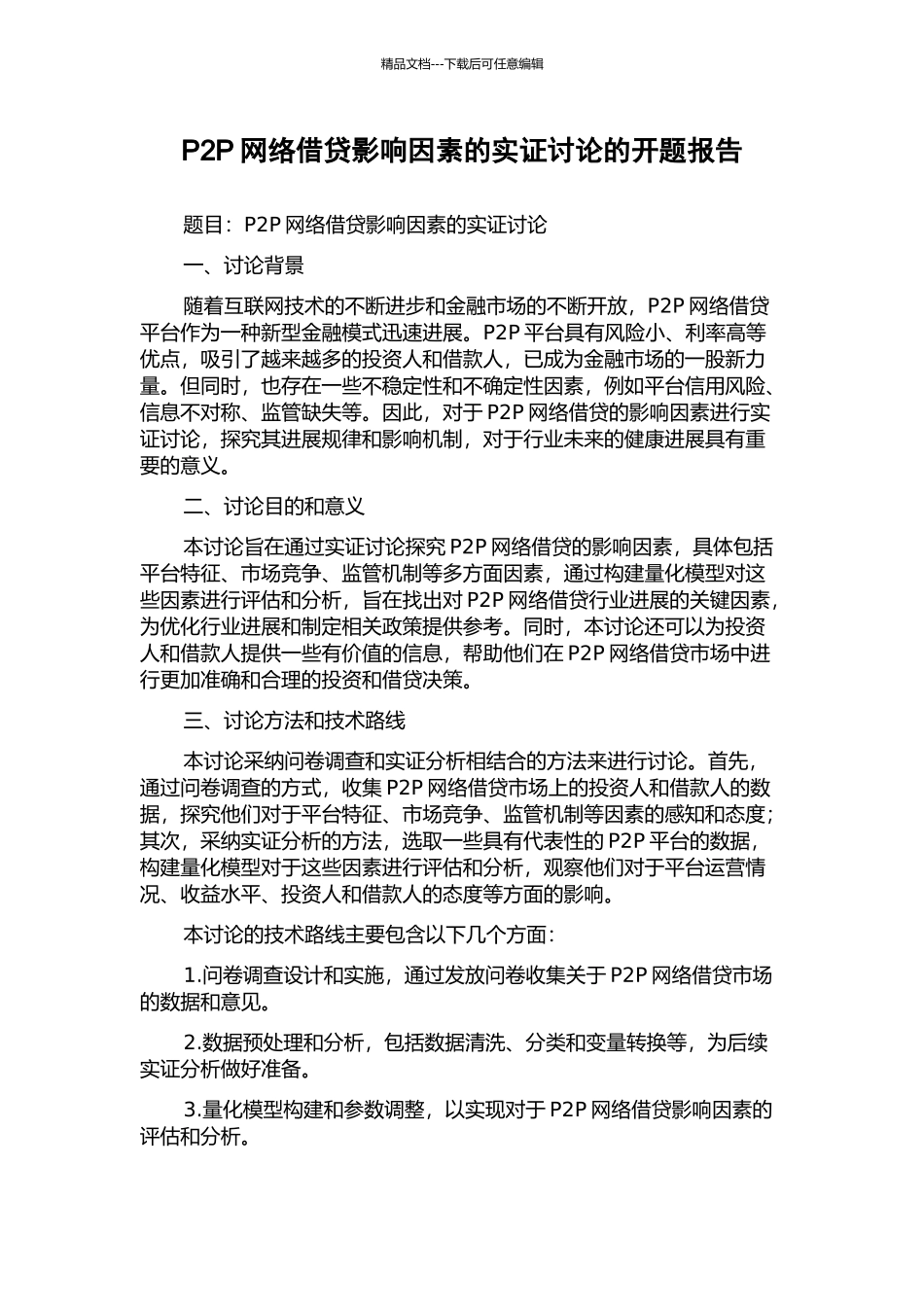 P2P网络借贷影响因素的实证研究的开题报告_第1页