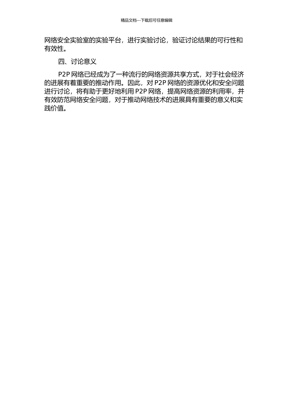 P2P网络的资源优化与若干安全问题研究的开题报告_第2页