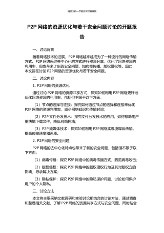 P2P网络的资源优化与若干安全问题研究的开题报告