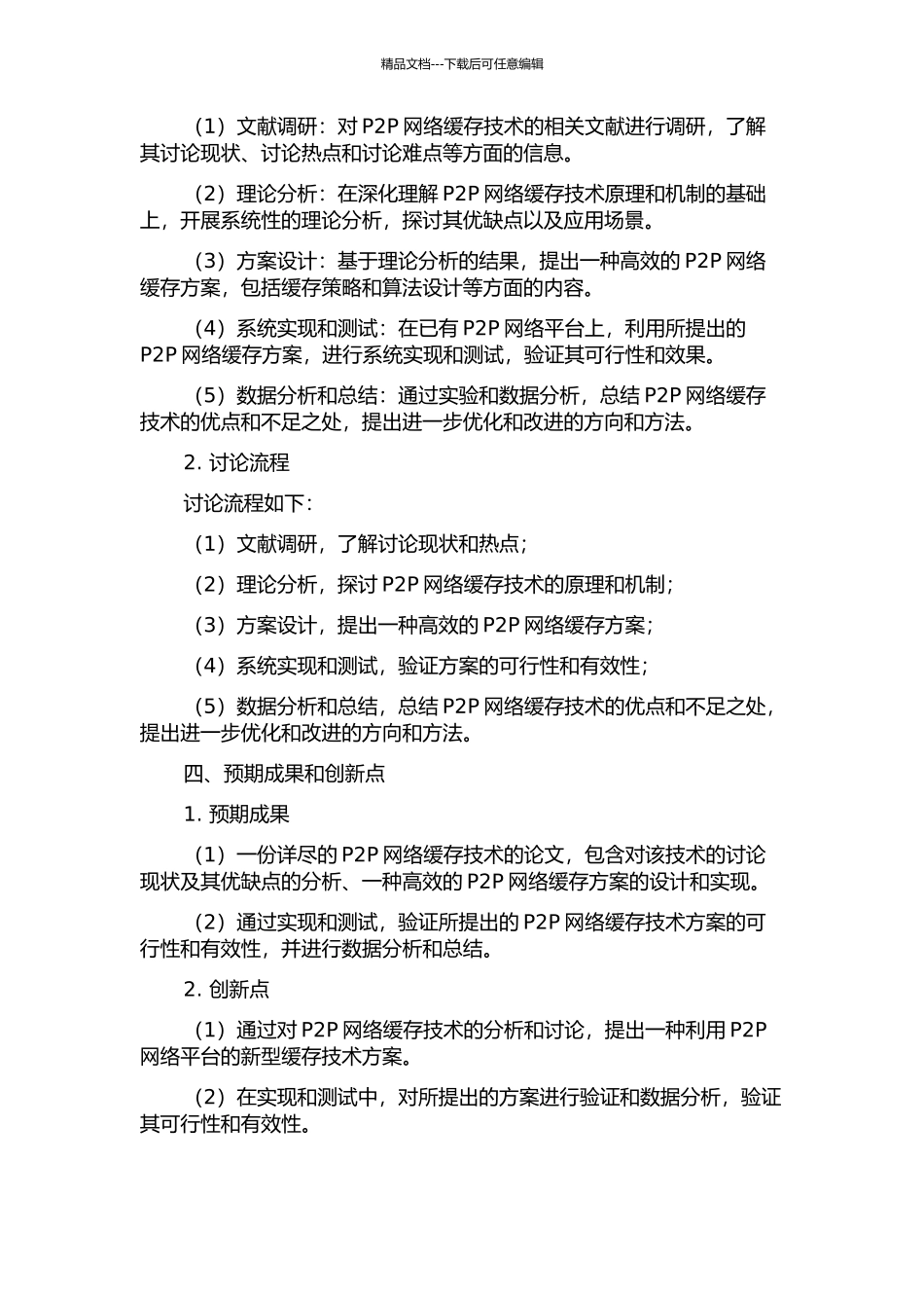 P2P网络缓存技术的研究与应用的开题报告_第2页