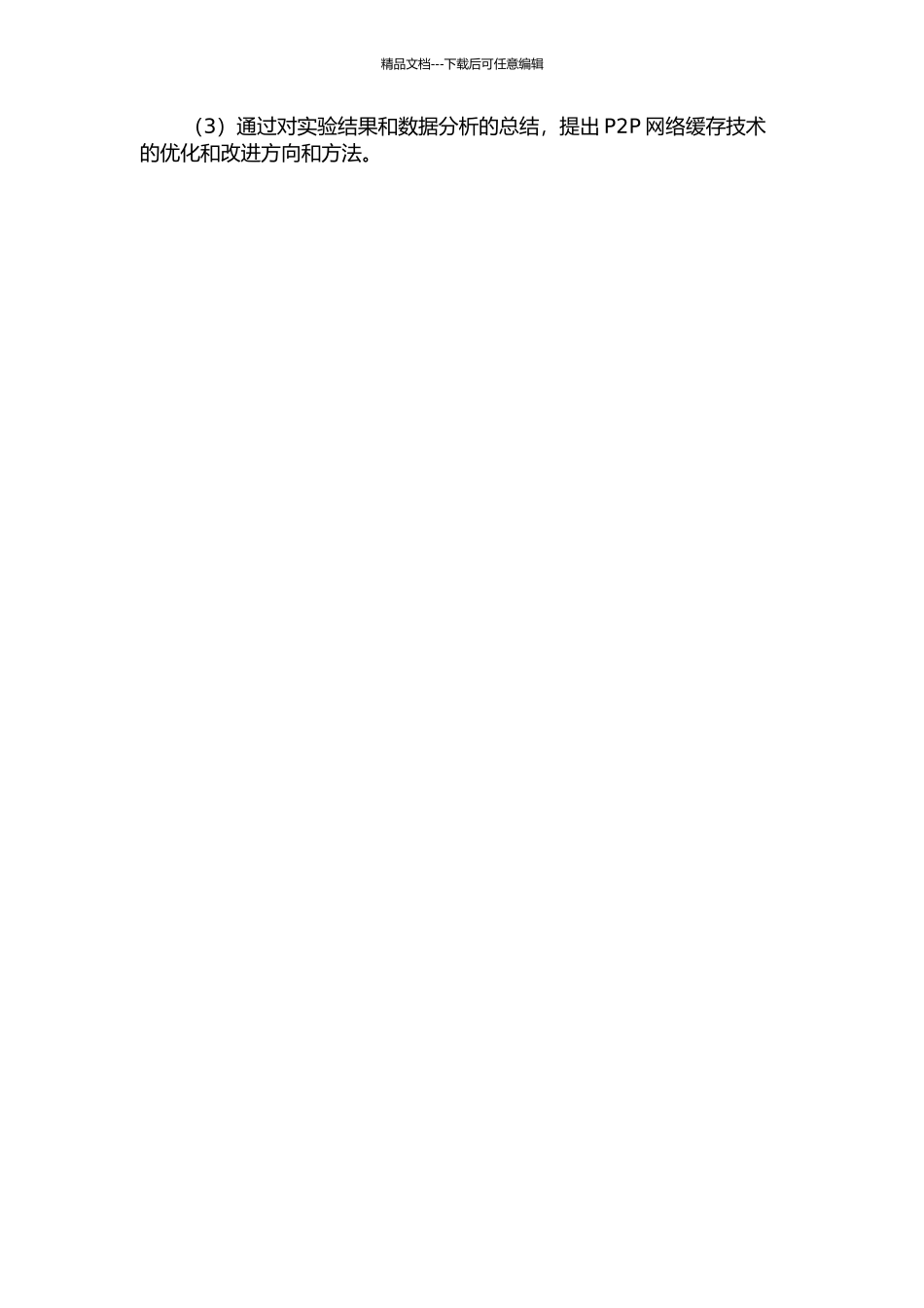 P2P网络缓存技术的研究与应用的开题报告_第3页
