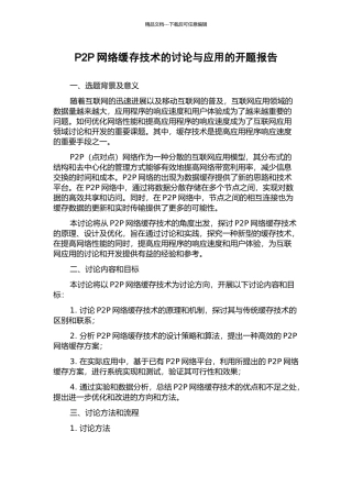 P2P网络缓存技术的研究与应用的开题报告