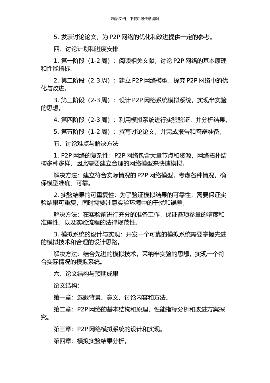 P2P网络系统模拟技术的研究的开题报告_第2页