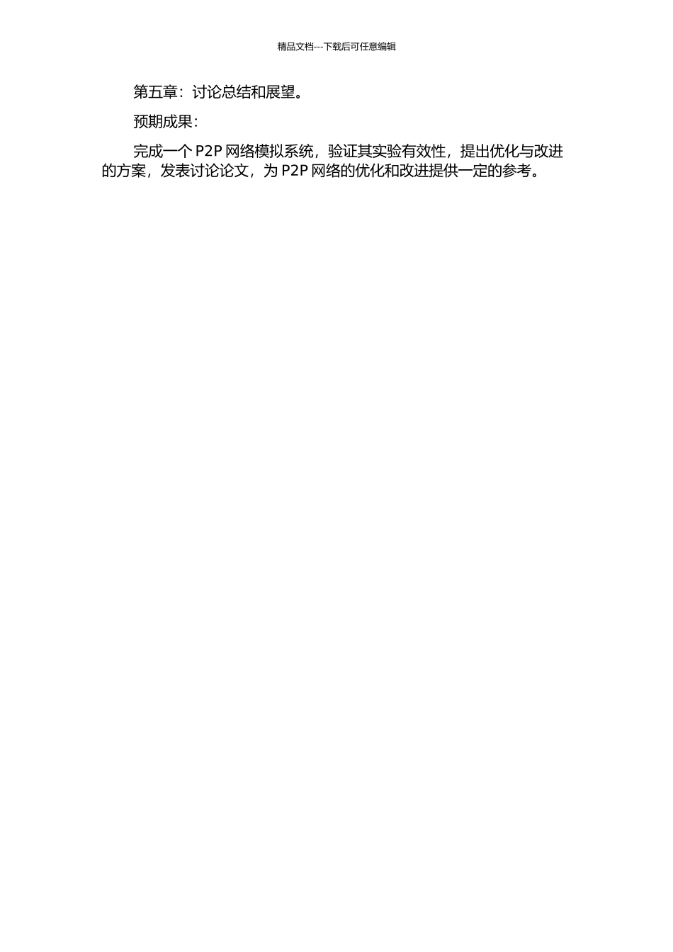 P2P网络系统模拟技术的研究的开题报告_第3页