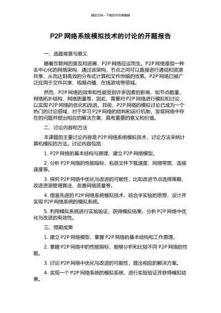 P2P网络系统模拟技术的研究的开题报告