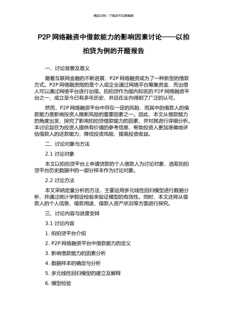 P2P网络融资中借款能力的影响因素研究——以拍拍贷为例的开题报告