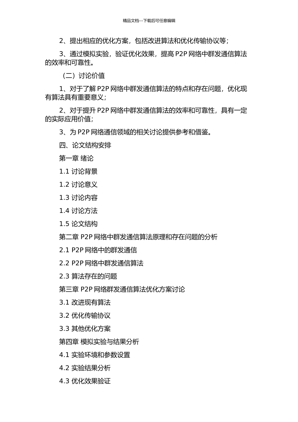 P2P网络群发通信算法优化研究与模拟的开题报告_第2页