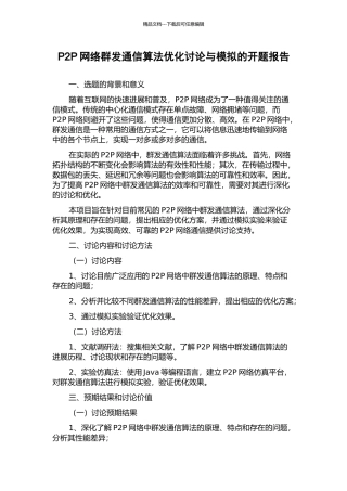 P2P网络群发通信算法优化研究与模拟的开题报告