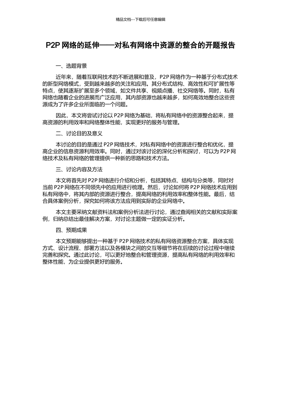 P2P网络的延伸——对私有网络中资源的整合的开题报告_第1页