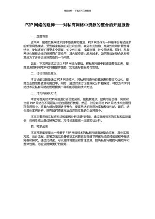 P2P网络的延伸——对私有网络中资源的整合的开题报告