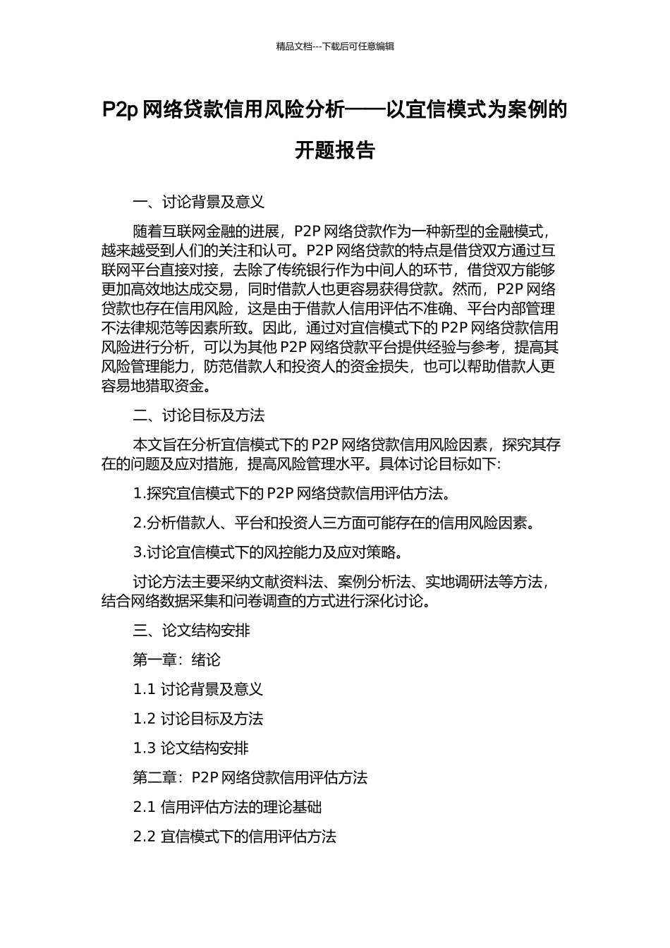 P2p网络贷款信用风险分析——以宜信模式为案例的开题报告_第1页