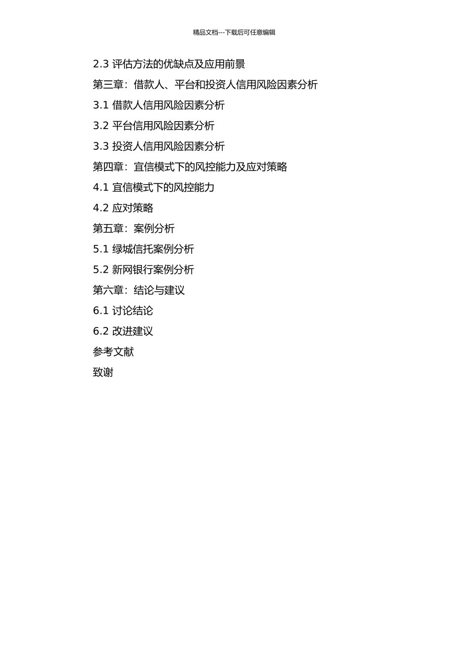 P2p网络贷款信用风险分析——以宜信模式为案例的开题报告_第2页