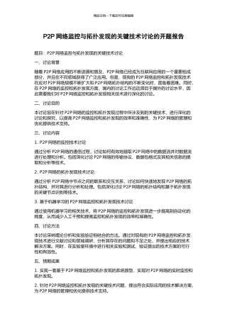 P2P网络监控与拓扑发现的关键技术研究的开题报告