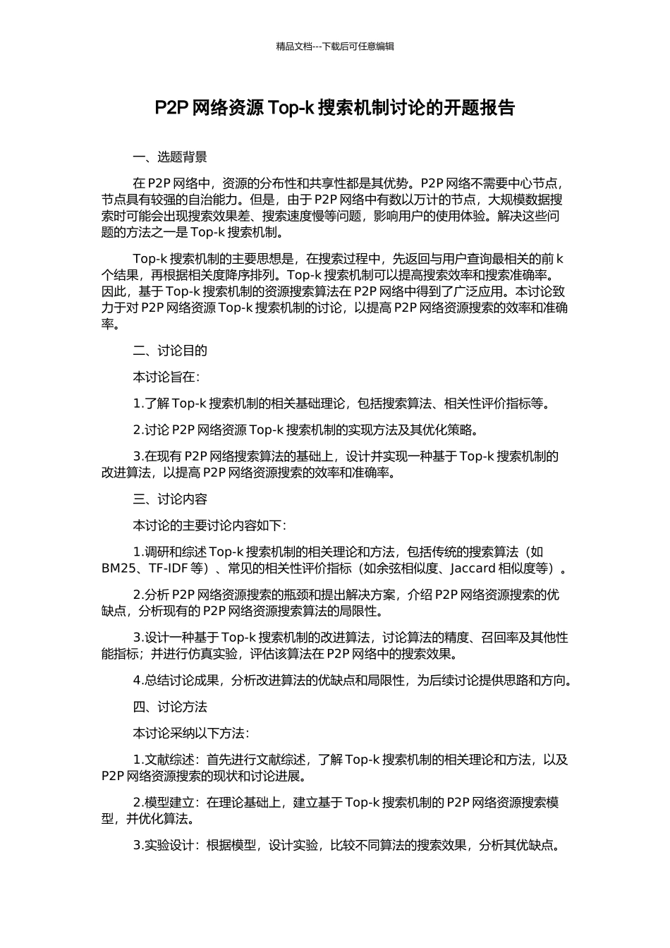 P2P网络资源Top-k搜索机制研究的开题报告_第1页