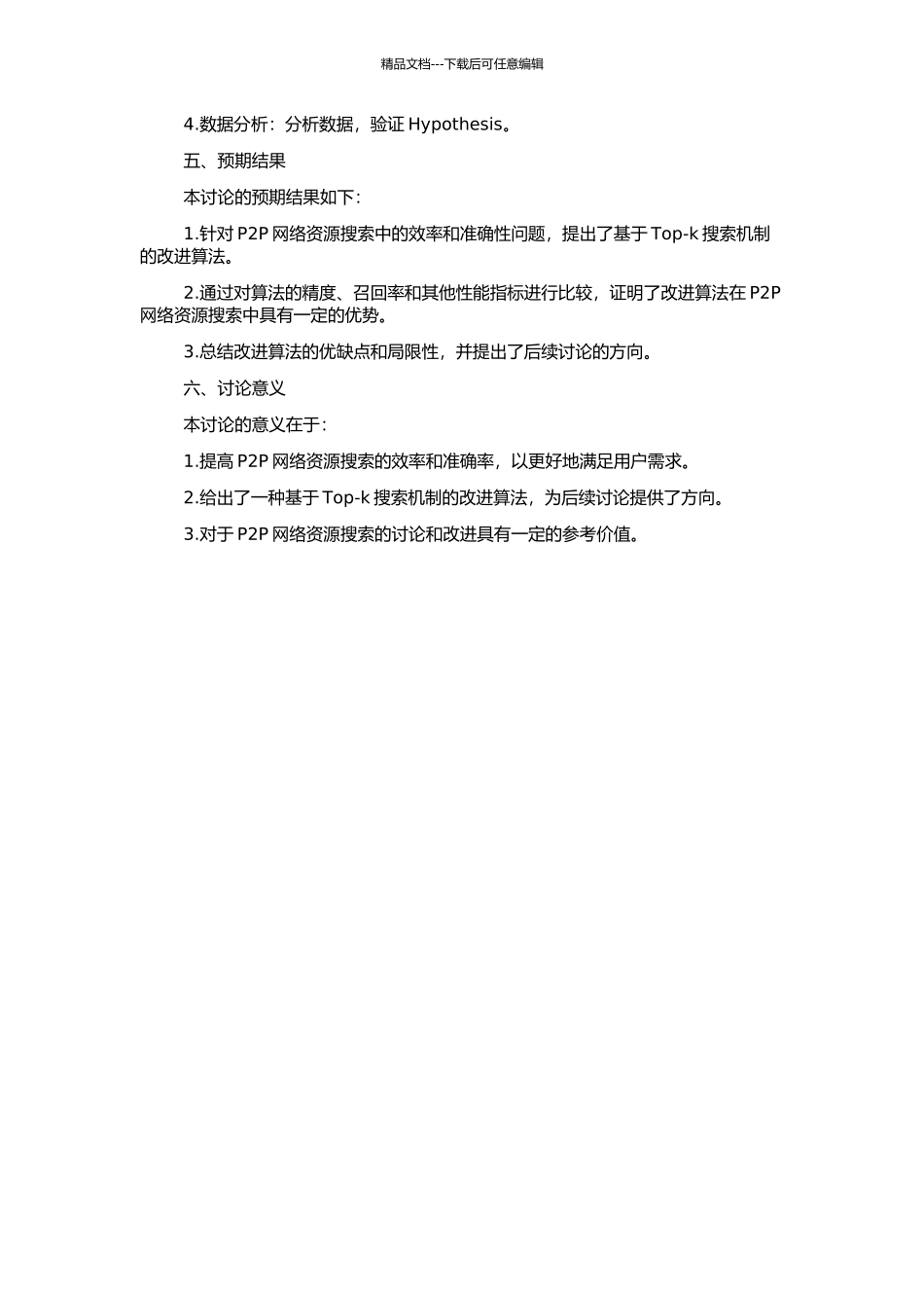 P2P网络资源Top-k搜索机制研究的开题报告_第2页