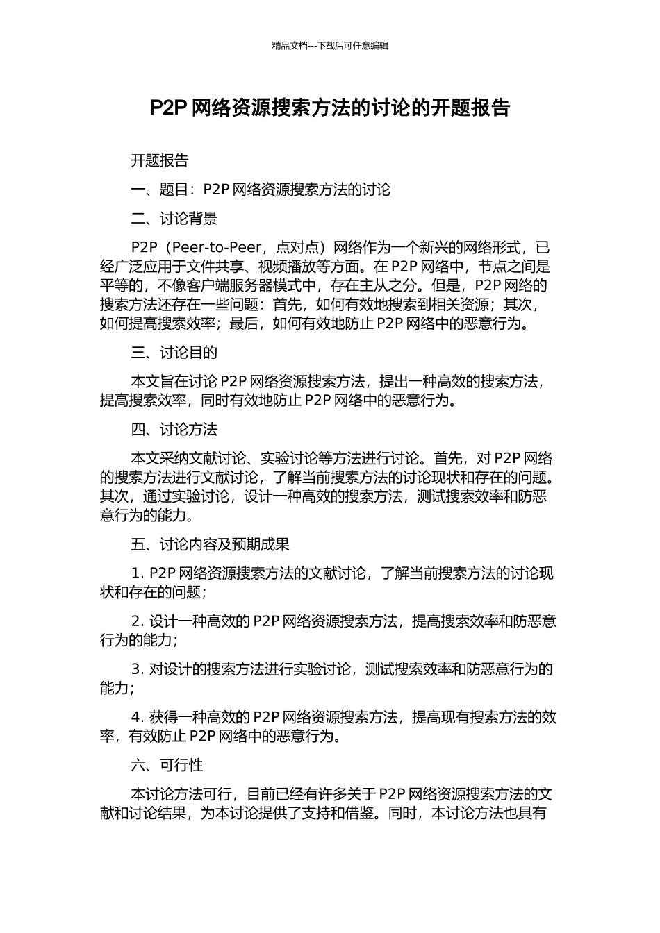 P2P网络资源搜索方法的研究的开题报告_第1页