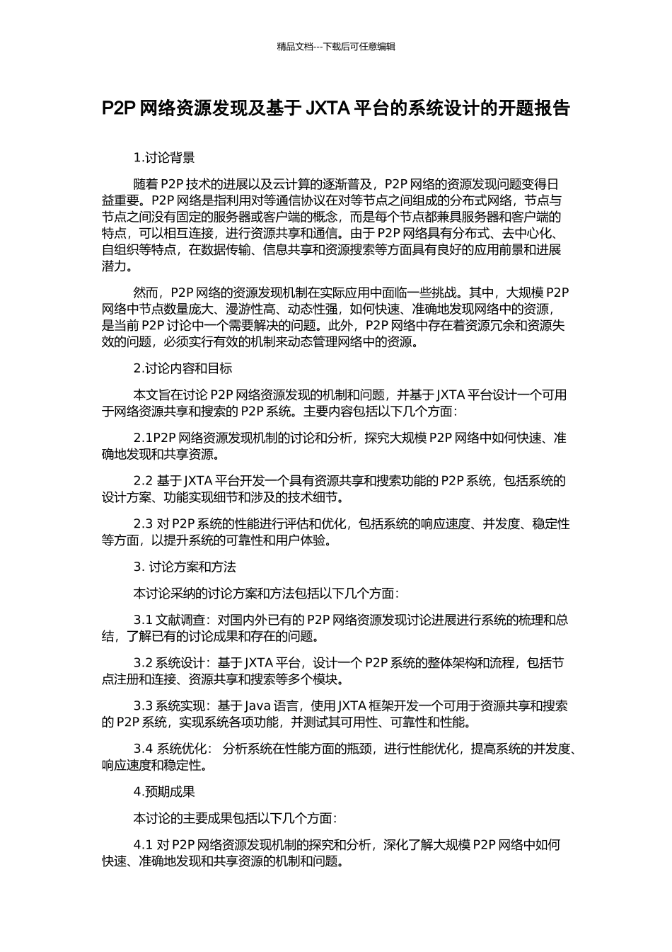 P2P网络资源发现及基于JXTA平台的系统设计的开题报告_第1页