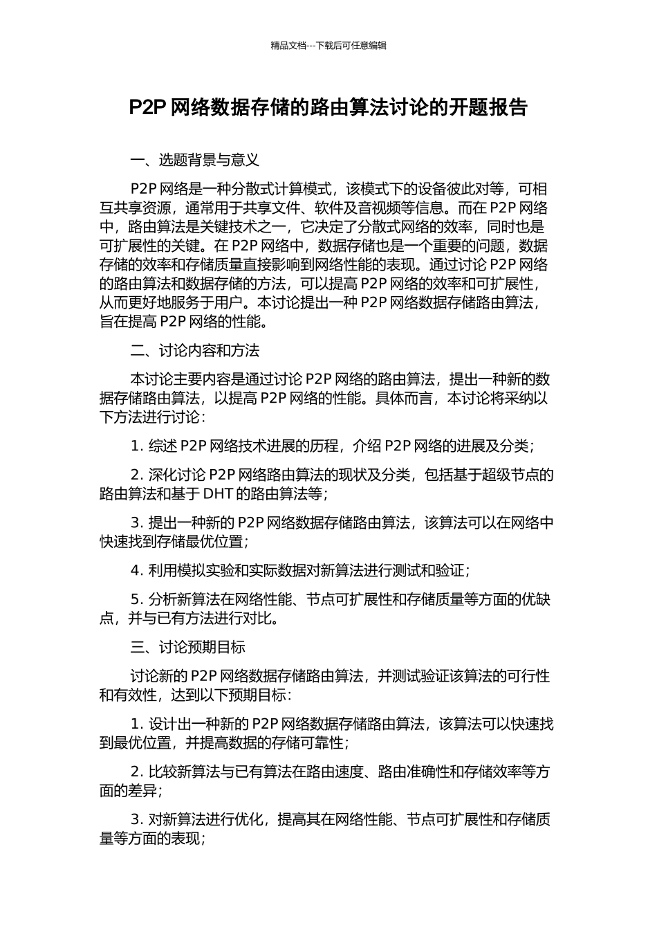 P2P网络数据存储的路由算法研究的开题报告_第1页