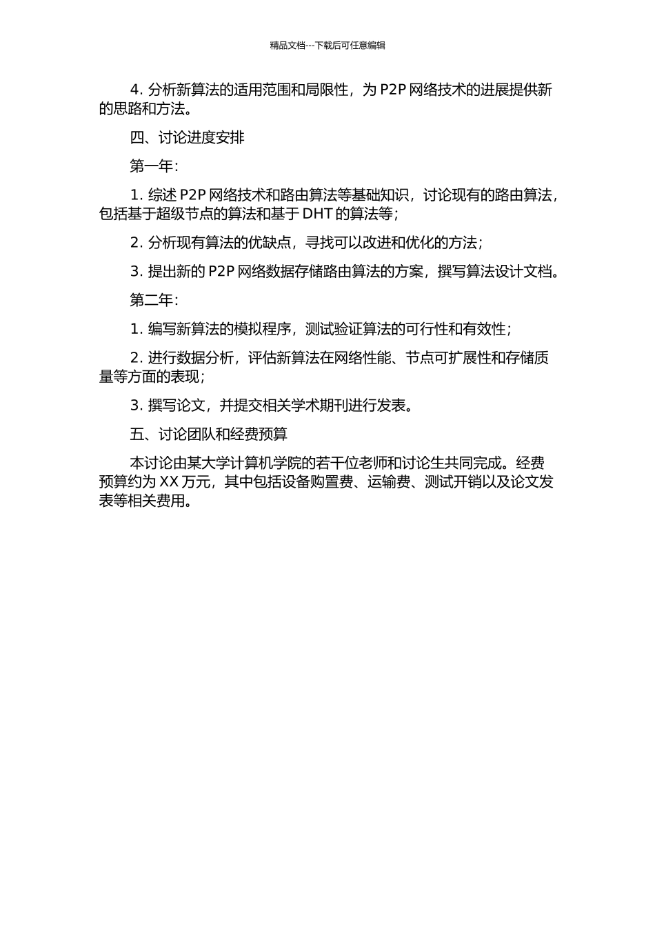 P2P网络数据存储的路由算法研究的开题报告_第2页