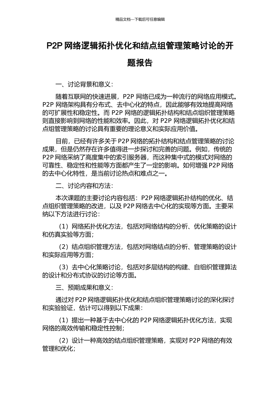 P2P网络逻辑拓扑优化和结点组管理策略研究的开题报告_第1页
