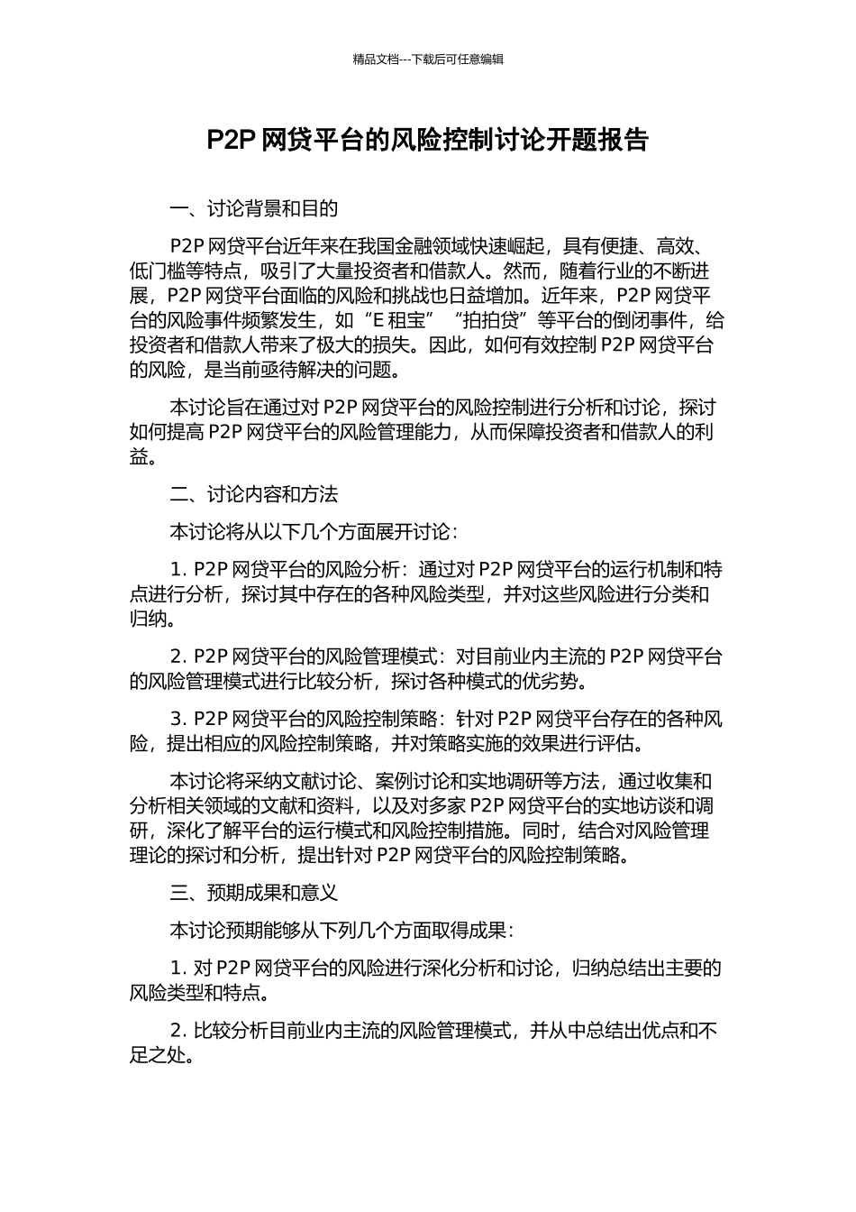 P2P网贷平台的风险控制研究开题报告_第1页