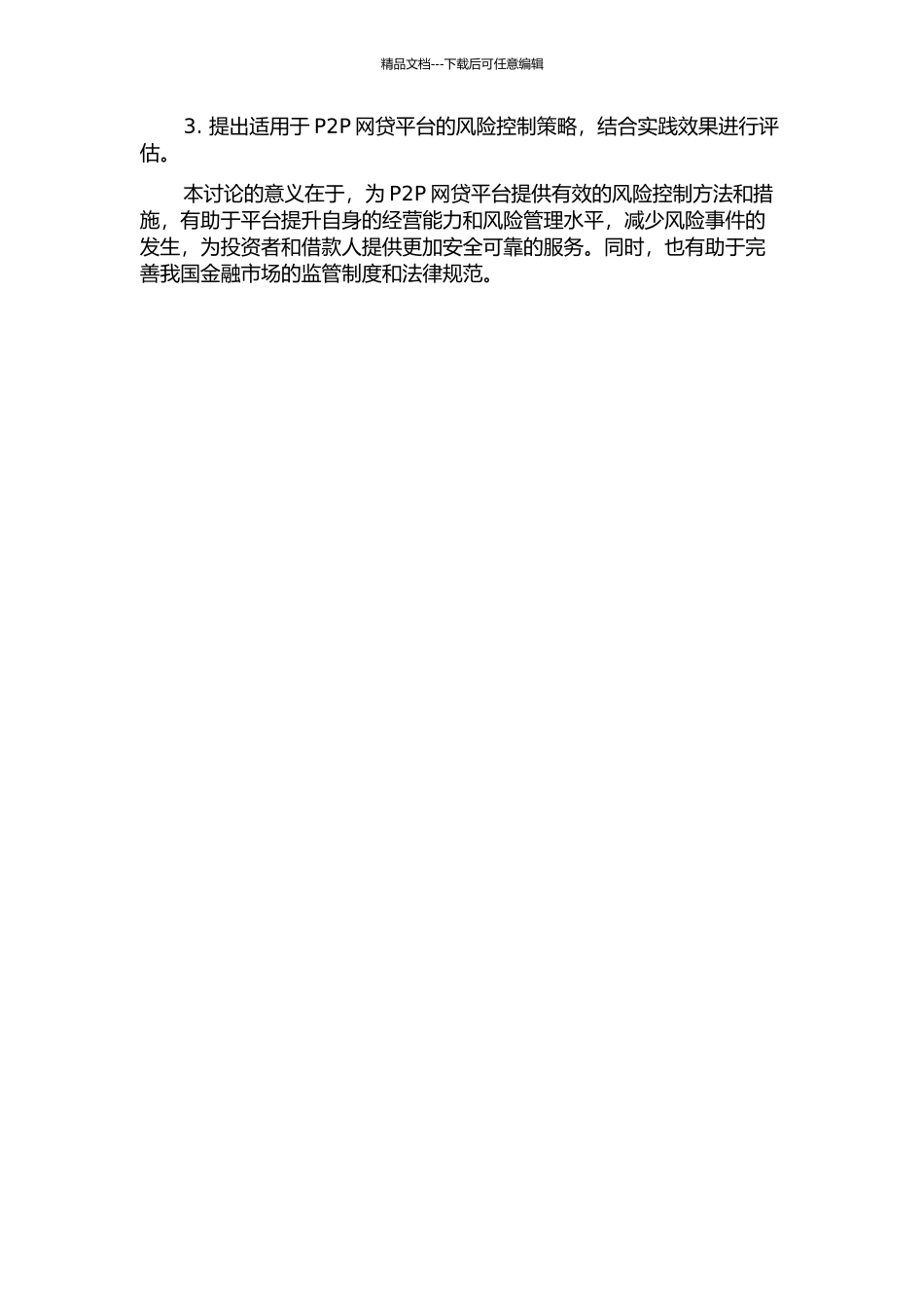 P2P网贷平台的风险控制研究开题报告_第2页