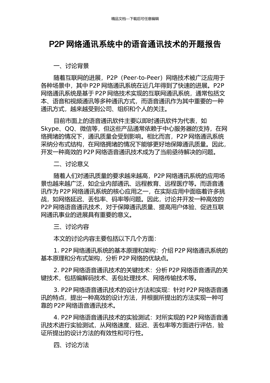P2P网络通讯系统中的语音通讯技术的开题报告_第1页