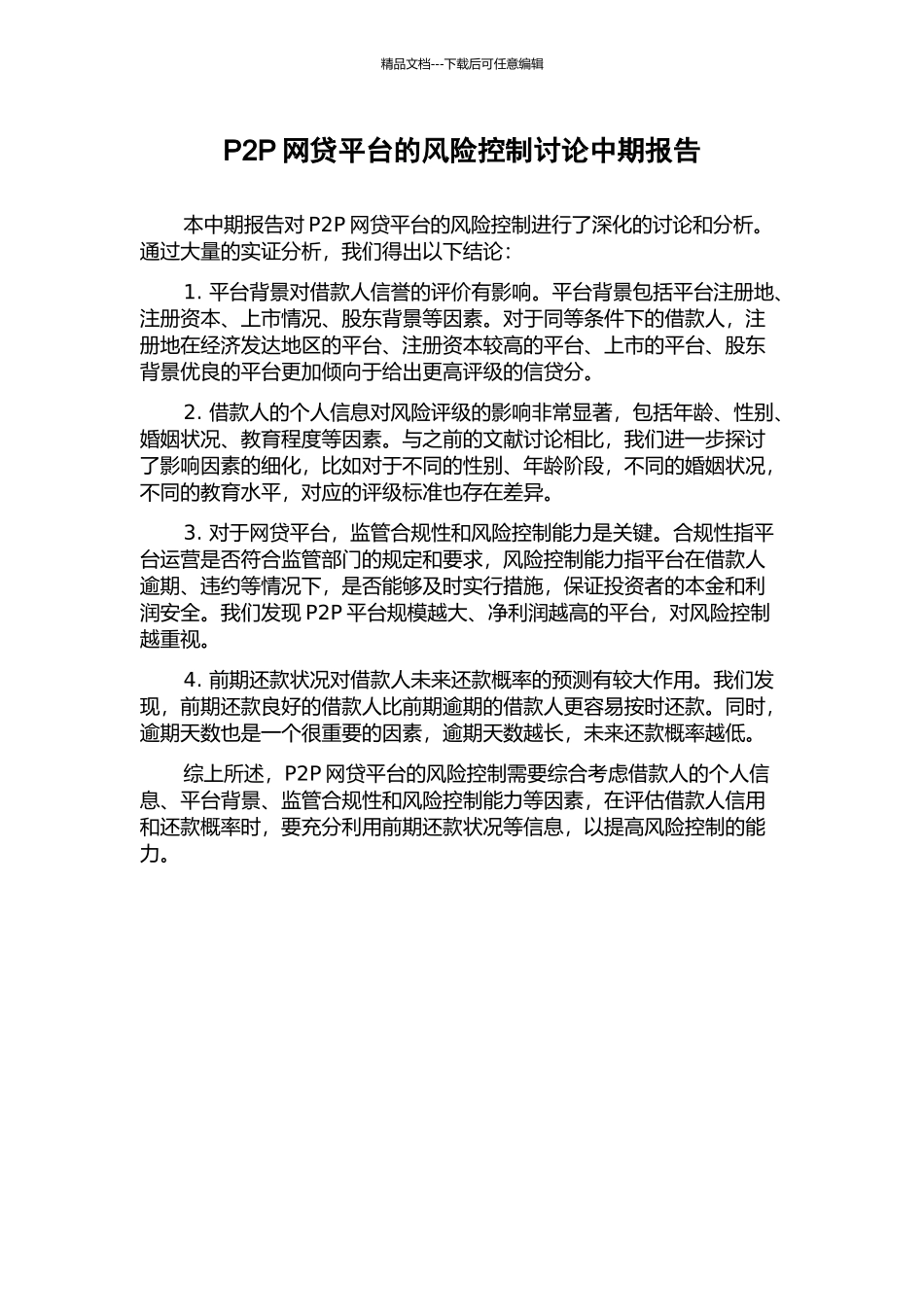 P2P网贷平台的风险控制研究中期报告_第1页