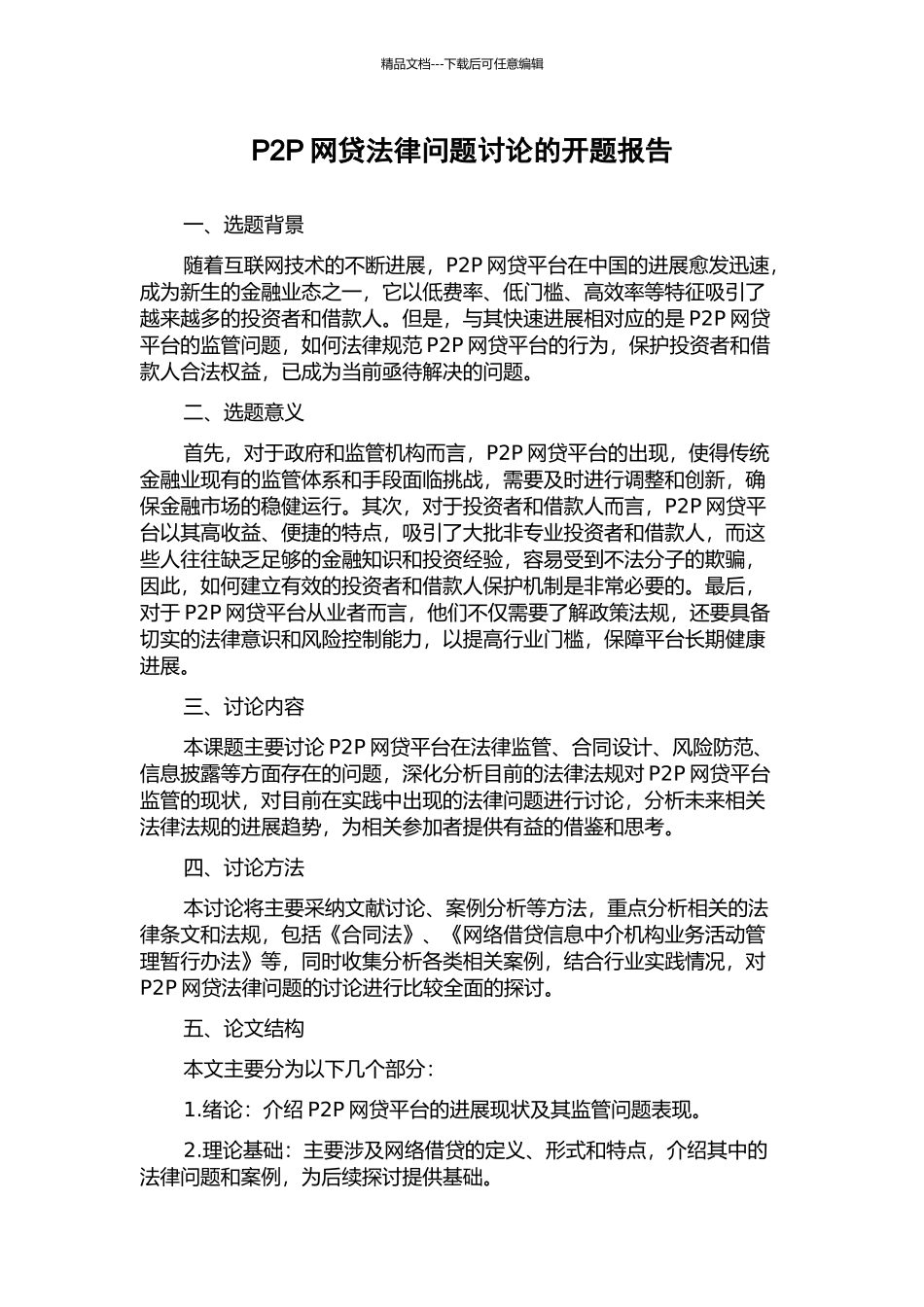 P2P网贷法律问题研究的开题报告_第1页