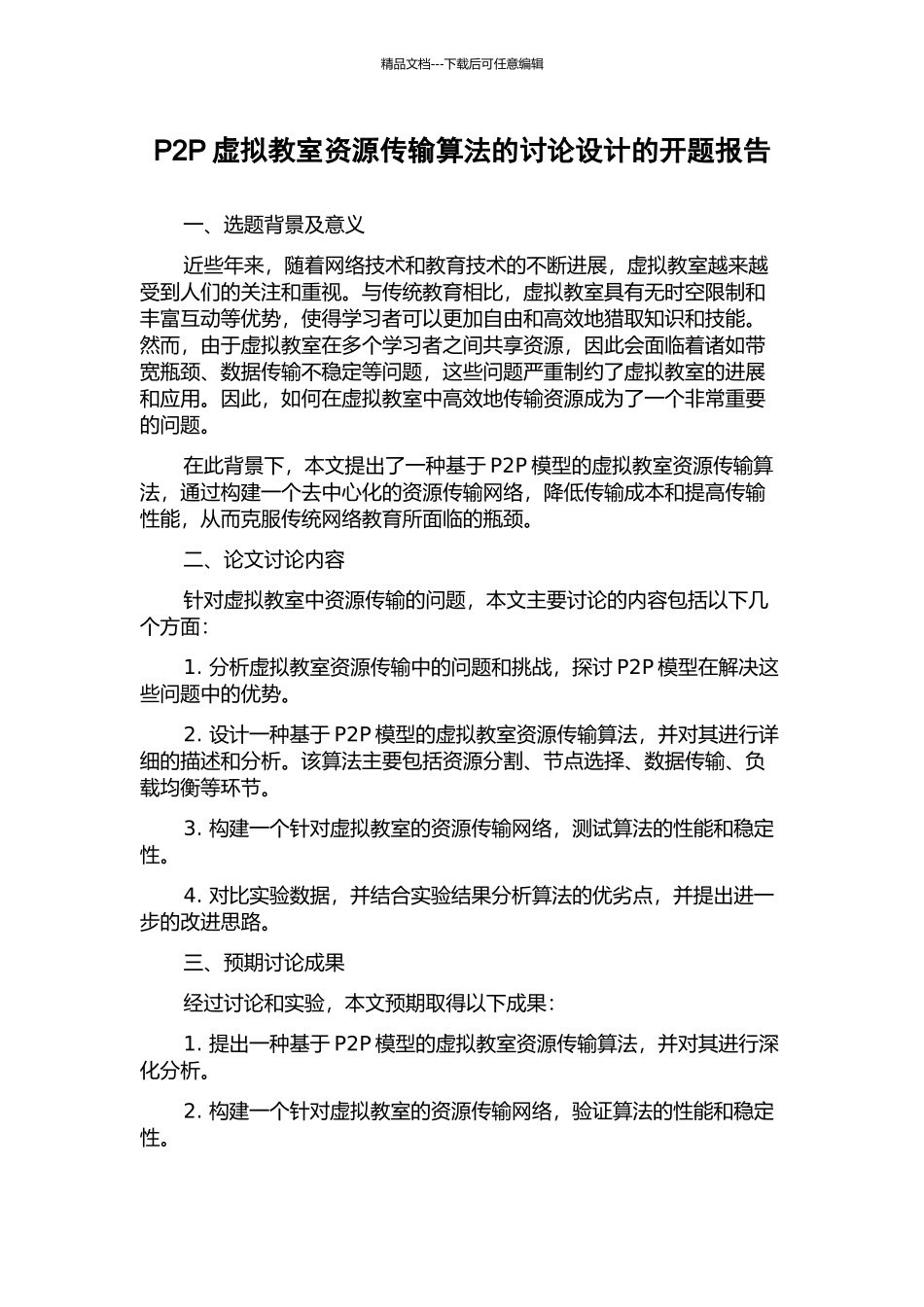P2P虚拟教室资源传输算法的研究设计的开题报告_第1页