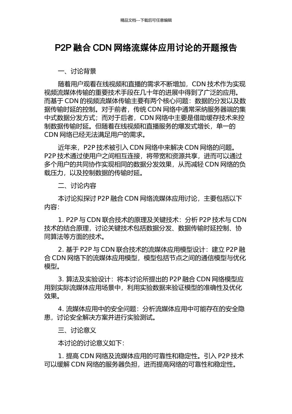 P2P融合CDN网络流媒体应用研究的开题报告_第1页