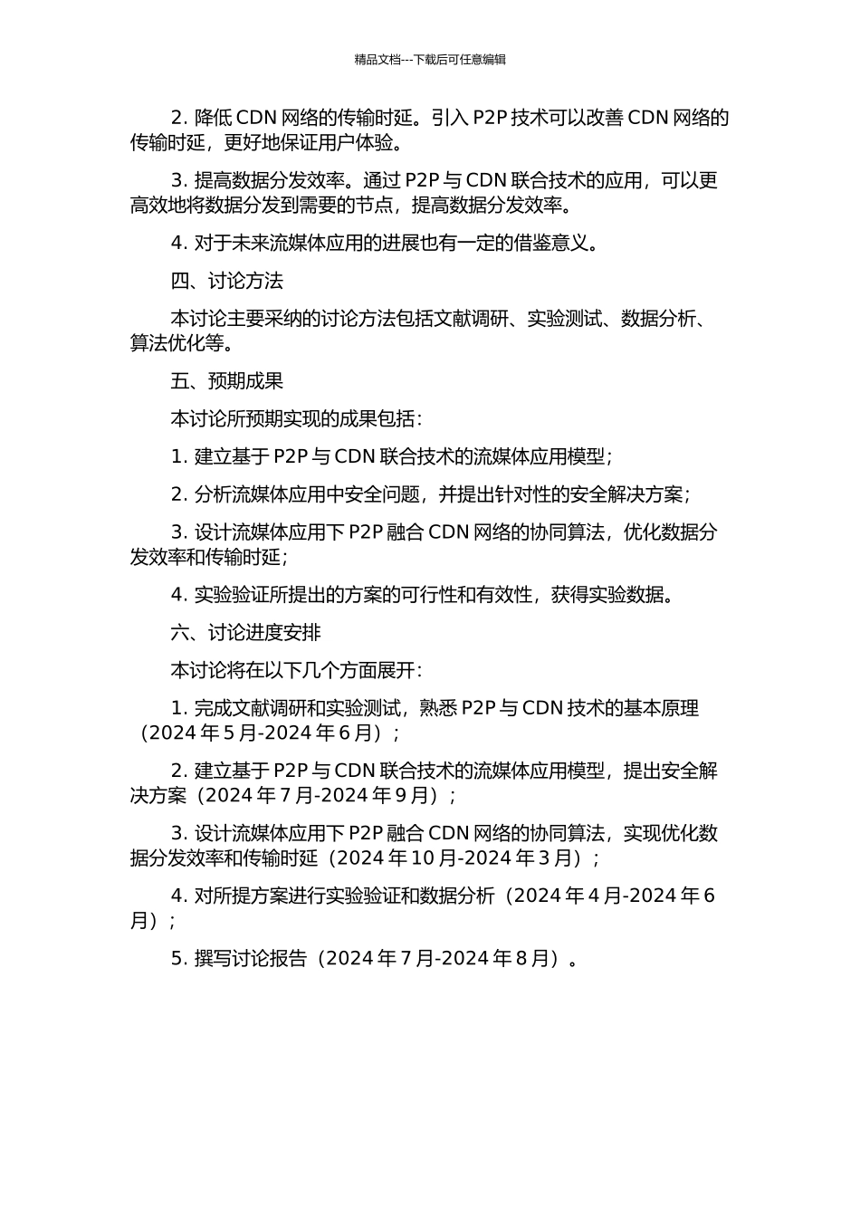 P2P融合CDN网络流媒体应用研究的开题报告_第2页
