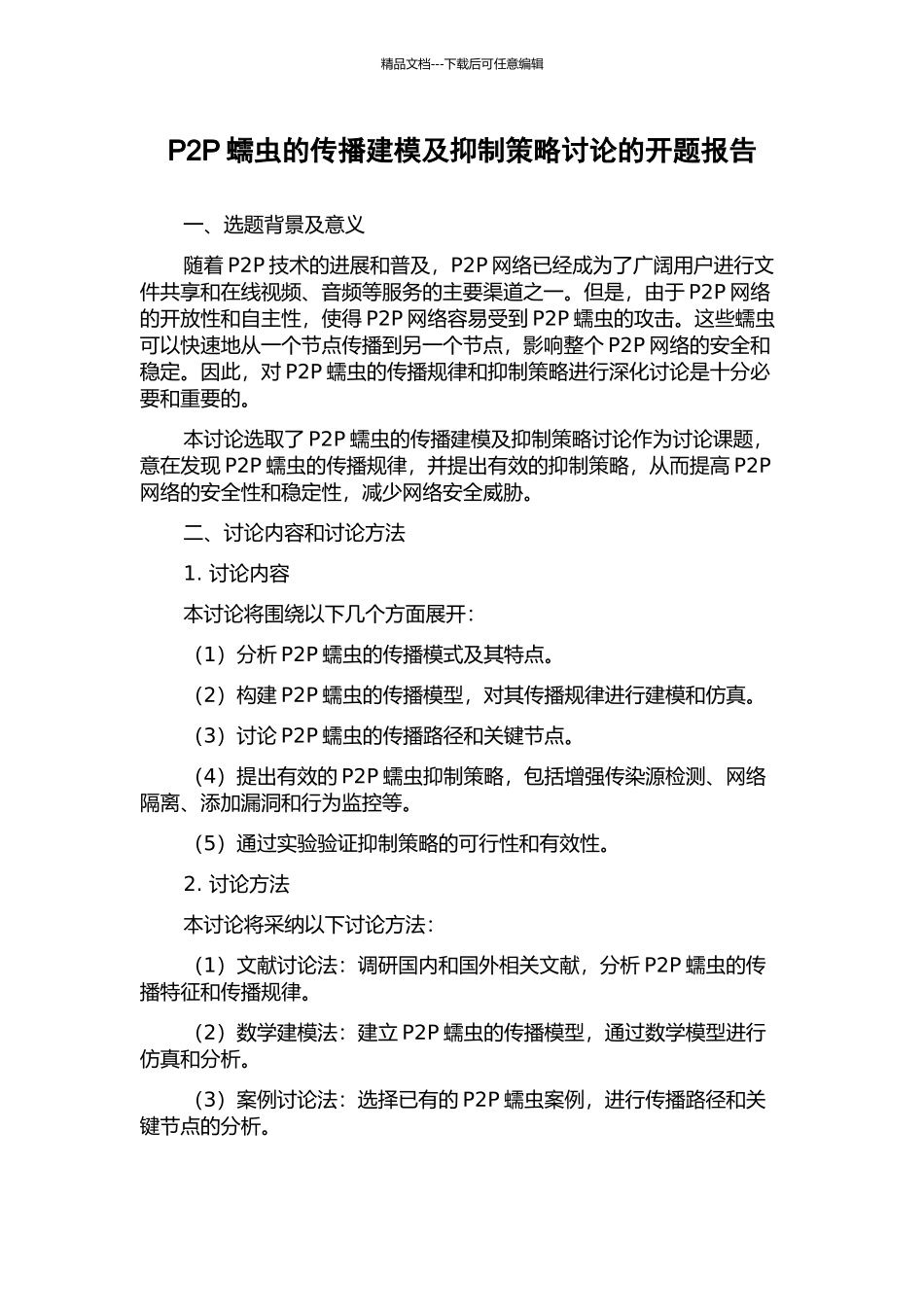 P2P蠕虫的传播建模及抑制策略研究的开题报告_第1页