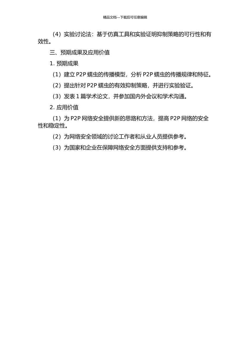 P2P蠕虫的传播建模及抑制策略研究的开题报告_第2页