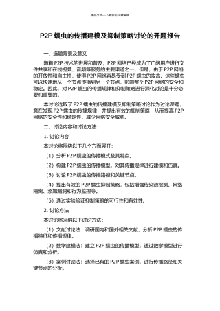 P2P蠕虫的传播建模及抑制策略研究的开题报告