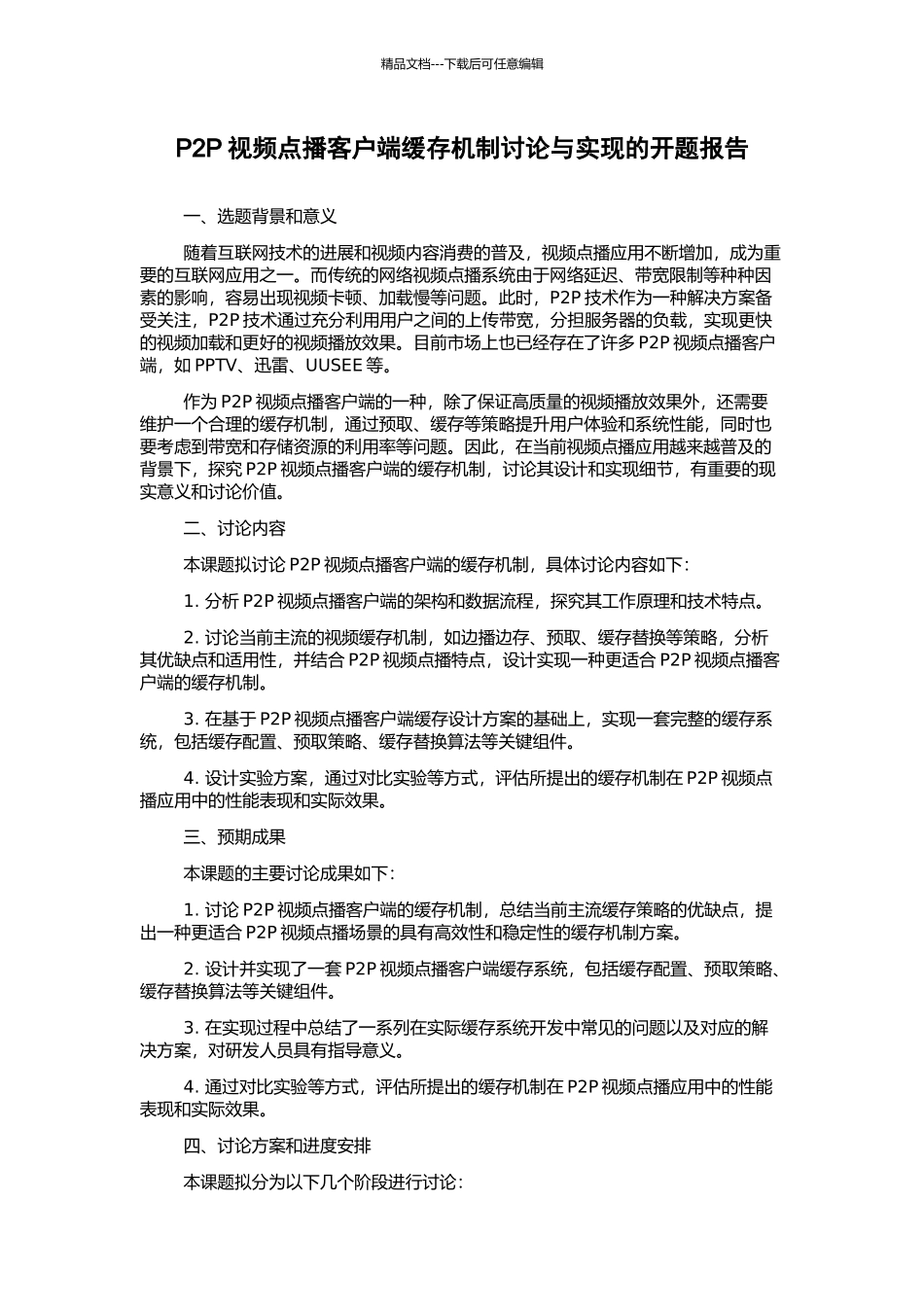 P2P视频点播客户端缓存机制研究与实现的开题报告_第1页