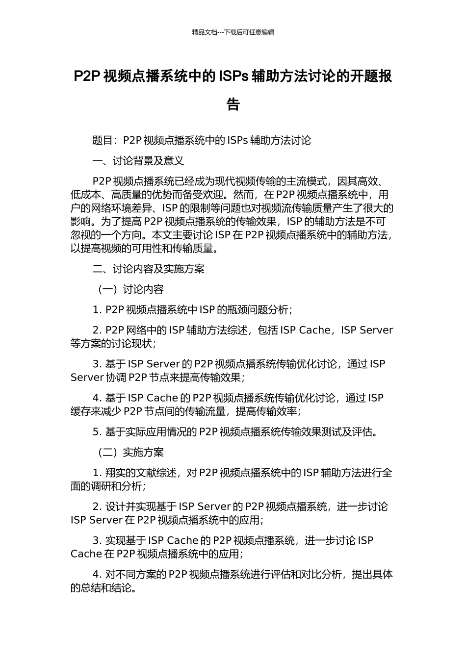 P2P视频点播系统中的ISPs辅助方法研究的开题报告_第1页