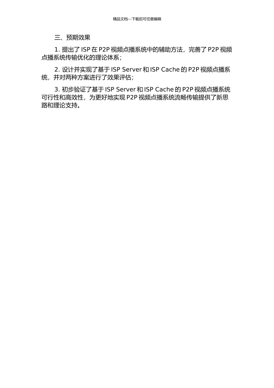 P2P视频点播系统中的ISPs辅助方法研究的开题报告_第2页