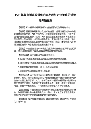 P2P视频点播系统媒体内容发现与定位策略的研究的开题报告
