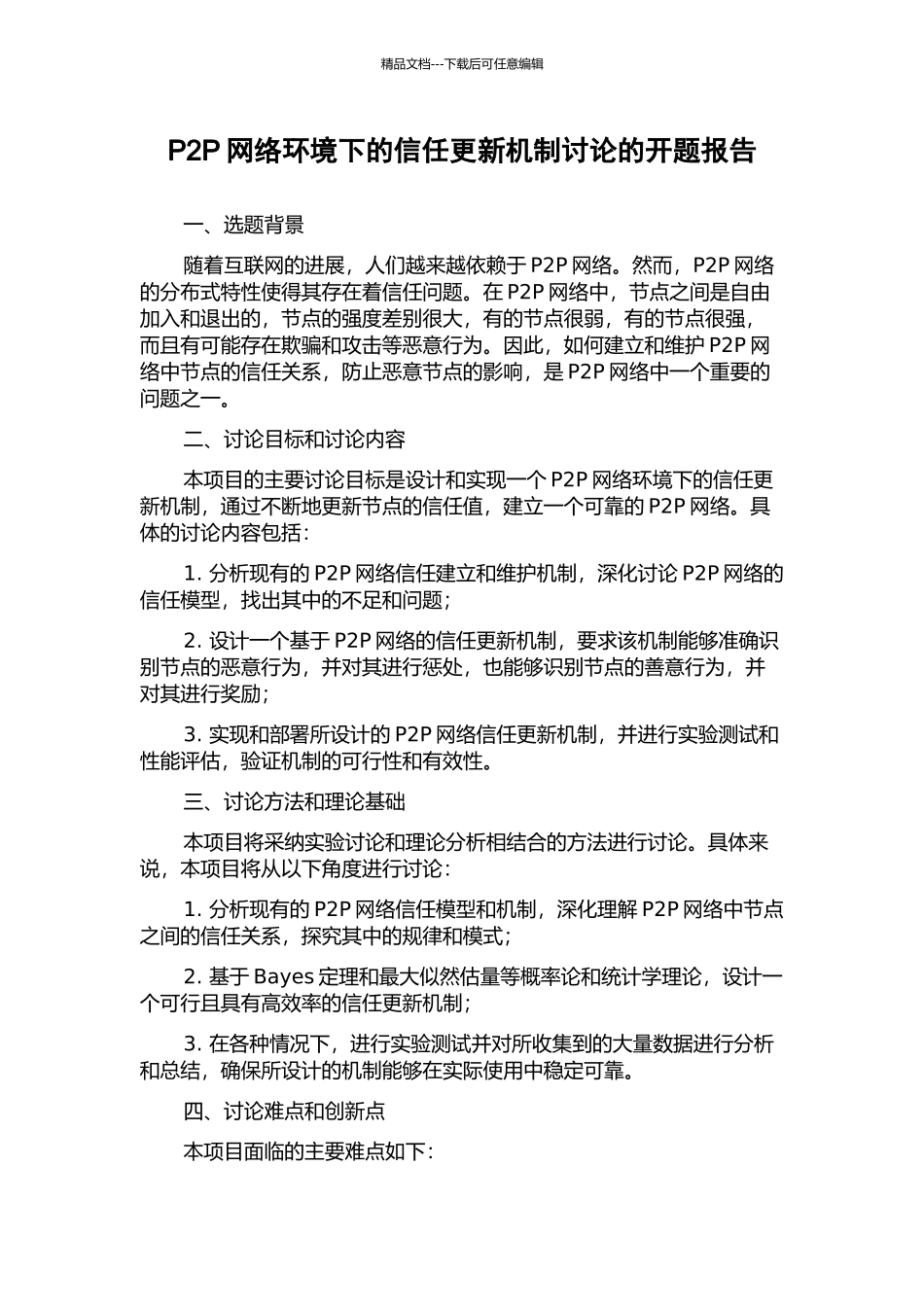P2P网络环境下的信任更新机制研究的开题报告_第1页