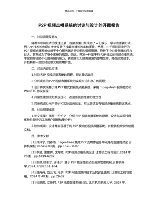 P2P视频点播系统的研究与设计的开题报告