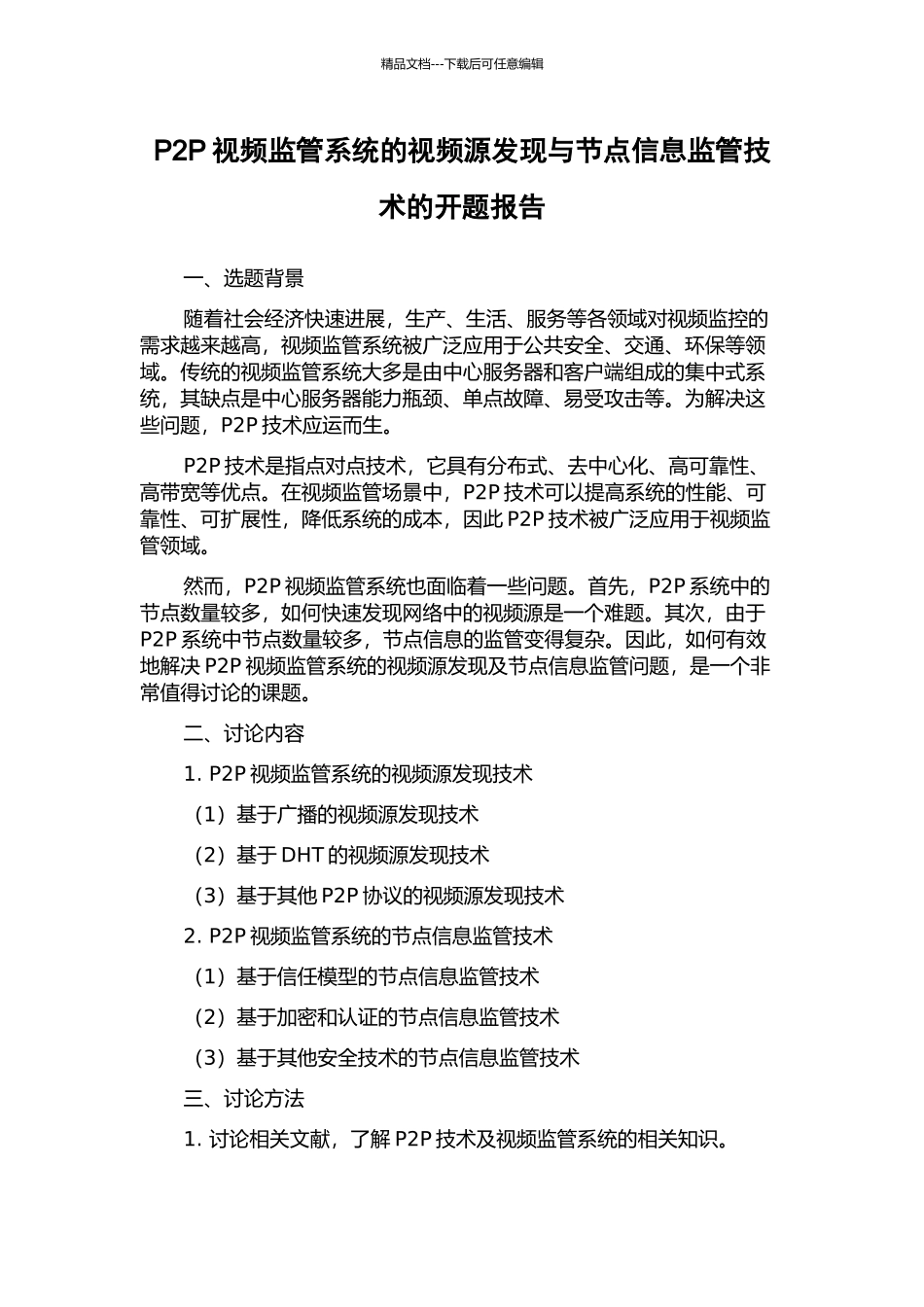 P2P视频监管系统的视频源发现与节点信息监管技术的开题报告_第1页
