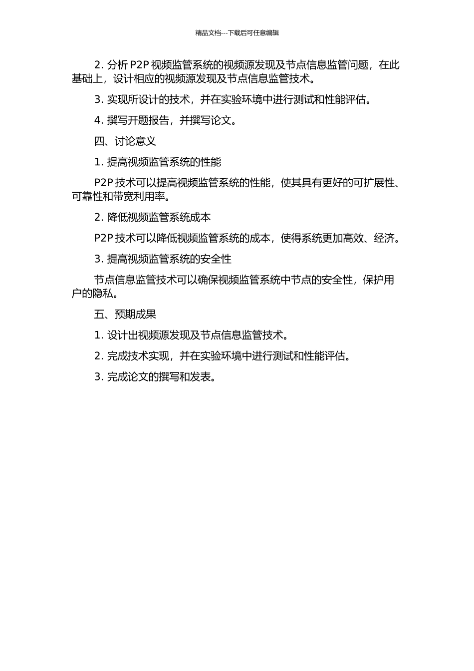 P2P视频监管系统的视频源发现与节点信息监管技术的开题报告_第2页