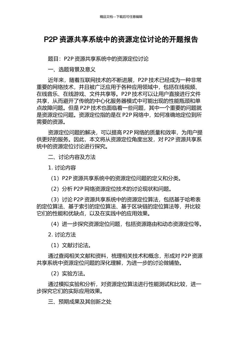 P2P资源共享系统中的资源定位研究的开题报告_第1页