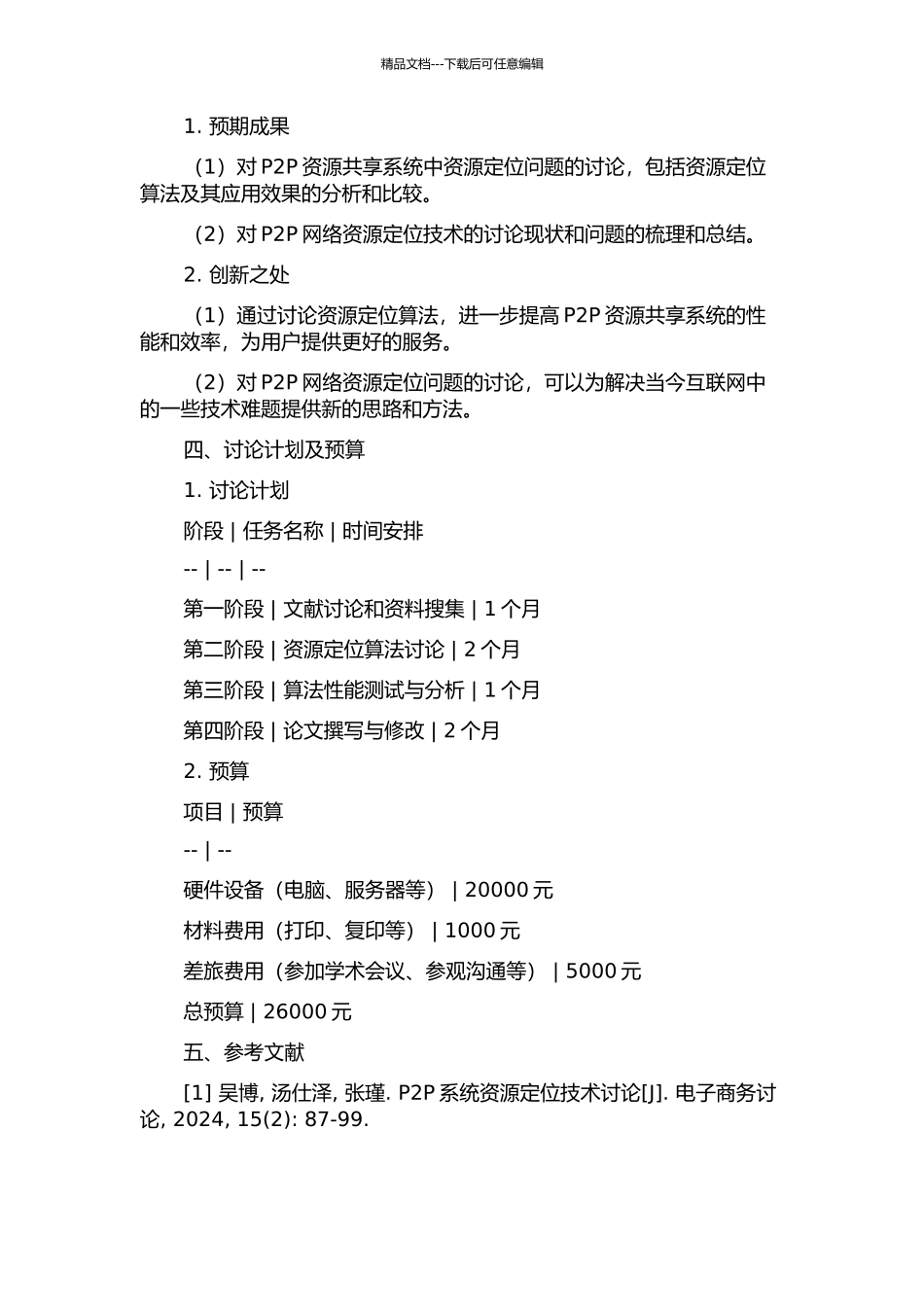 P2P资源共享系统中的资源定位研究的开题报告_第2页