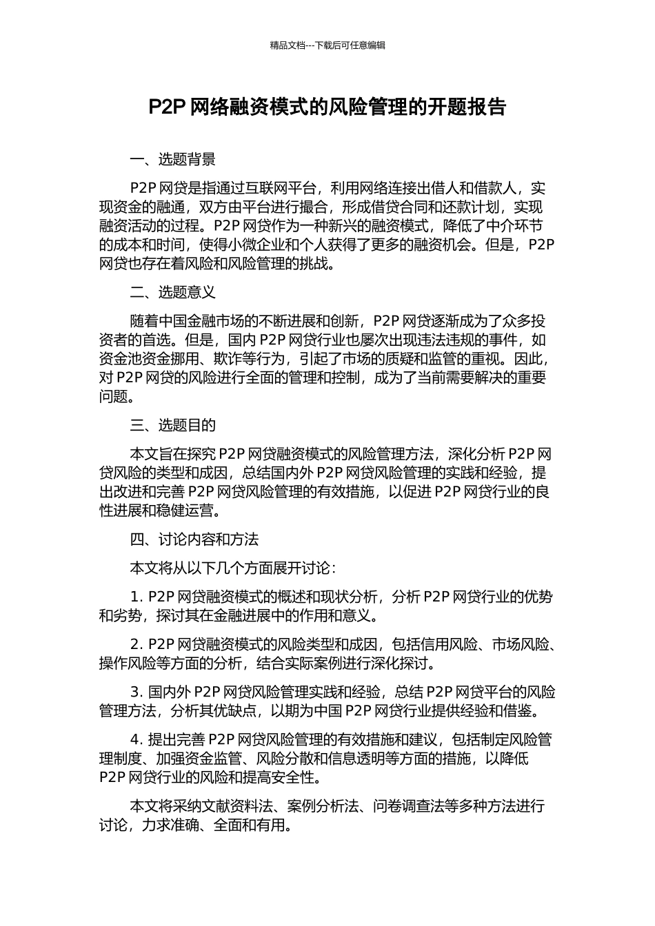 P2P网络融资模式的风险管理的开题报告_第1页